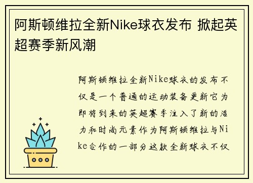 阿斯顿维拉全新Nike球衣发布 掀起英超赛季新风潮