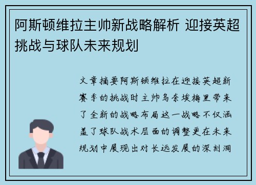 阿斯顿维拉主帅新战略解析 迎接英超挑战与球队未来规划