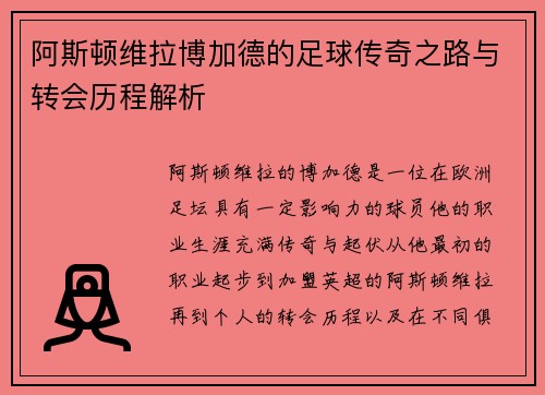 阿斯顿维拉博加德的足球传奇之路与转会历程解析
