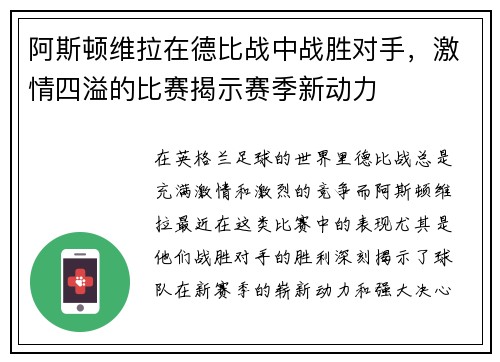 阿斯顿维拉在德比战中战胜对手，激情四溢的比赛揭示赛季新动力