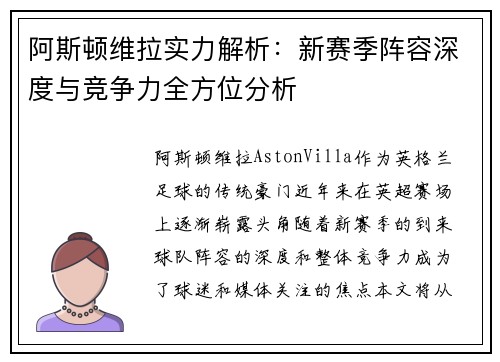 阿斯顿维拉实力解析：新赛季阵容深度与竞争力全方位分析