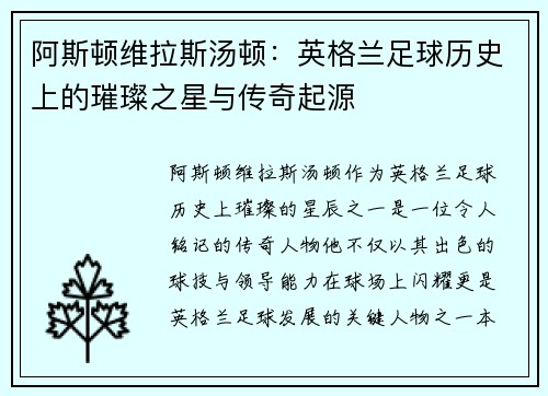 阿斯顿维拉斯汤顿：英格兰足球历史上的璀璨之星与传奇起源