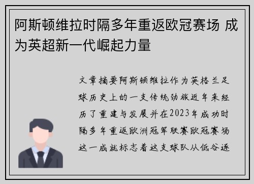 阿斯顿维拉时隔多年重返欧冠赛场 成为英超新一代崛起力量