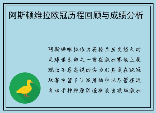 阿斯顿维拉欧冠历程回顾与成绩分析