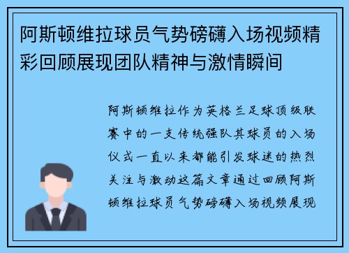 阿斯顿维拉球员气势磅礴入场视频精彩回顾展现团队精神与激情瞬间