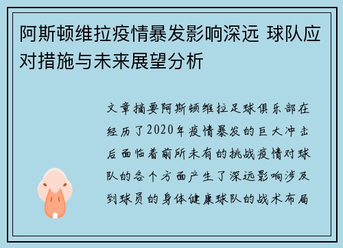 阿斯顿维拉疫情暴发影响深远 球队应对措施与未来展望分析
