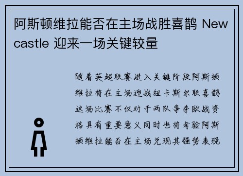 阿斯顿维拉能否在主场战胜喜鹊 Newcastle 迎来一场关键较量