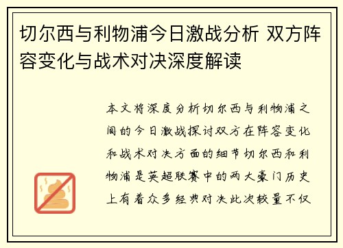 切尔西与利物浦今日激战分析 双方阵容变化与战术对决深度解读